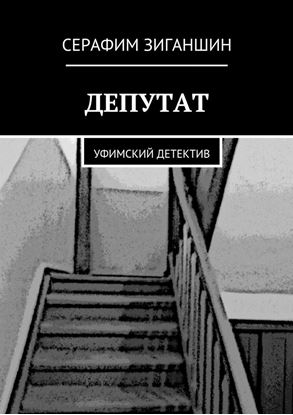 Обложка книги "Депутат. Уфимский детектив"