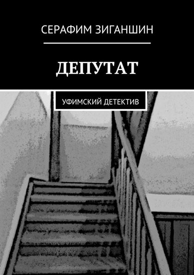 Обложка книги "Депутат. Уфимский детектив"