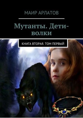 Обложка книги "Мутанты. Дети-волки. Книга вторая. Том первый"