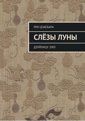 Обложка книги "Слёзы луны. Дзуйхицу 2005"