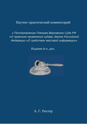 Обложка книги "Научно-практический комментарий к Постановлению пленума Верховного суда РФ «О практике применения судами Закона Российской Федерации „О средствах массовой информации“. Издание 2-е, доп."