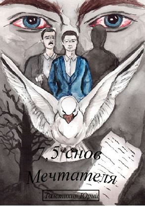 Обложка книги "7,5 снов Мечтателя"
