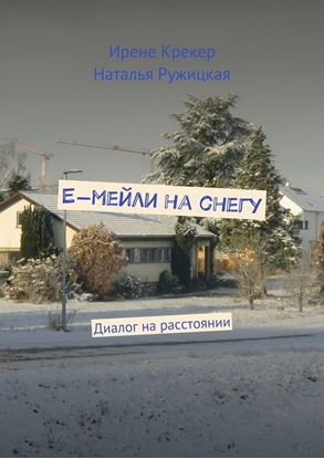 Обложка книги "Е-мейли на снегу. Диалог на расстоянии"