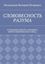 Обложка книги "СЛОВОВЕСНОСТЬ РАЗУМА. (СОЗДАНИЕ НОВОГО АЛФАВИТА ИЕРГОГЛИФИЧЕСКОГО ТИПА)"