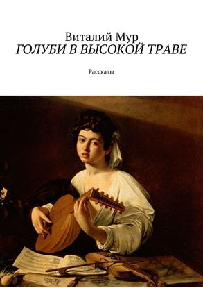 Обложка книги "Голуби в высокой траве. Рассказы"