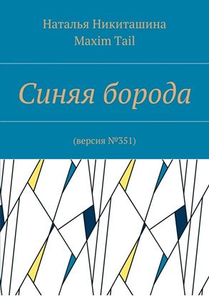 Обложка книги "Синяя борода. Версия №351"