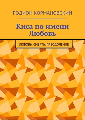 Обложка книги "Киса по имени Любовь. Любовь. Смерть. Преодоление"