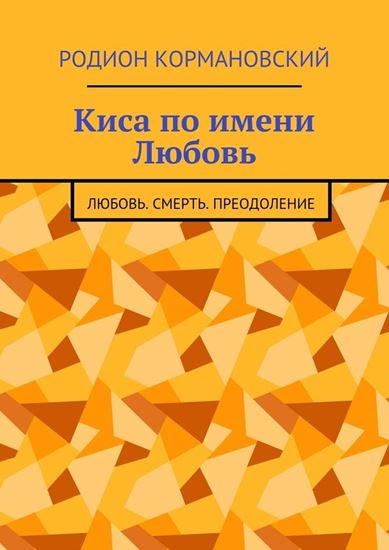 Обложка книги "Киса по имени Любовь. Любовь. Смерть. Преодоление"