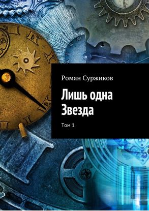 Обложка книги "Лишь одна Звезда. Том 1"
