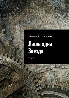 Обложка книги "Лишь одна Звезда. Том 2"