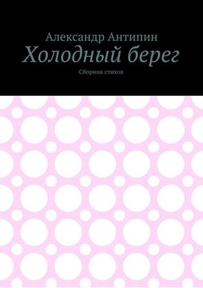 Обложка книги "Холодный берег. Сборник стихов"