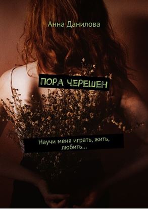 Обложка книги "Пора черешен. Научи меня играть, жить, любить…"