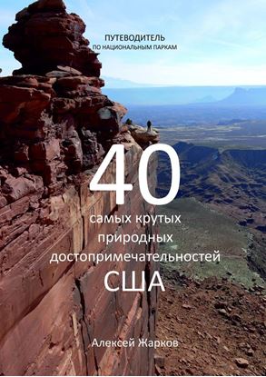 Обложка книги "Путеводитель по национальным паркам. 40 самых крутых природных достопримечательностей США"