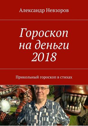 Обложка книги "Гороскоп на деньги 2018. Прикольный гороскоп в стихах"