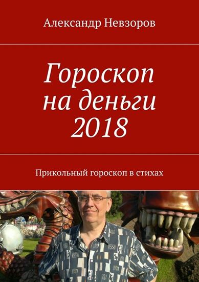 Обложка книги "Гороскоп на деньги 2018. Прикольный гороскоп в стихах"