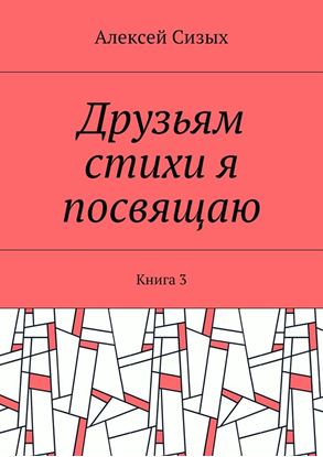 Обложка книги "Друзьям стихи я посвящаю. Книга 3"