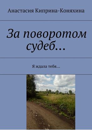 Обложка книги "За поворотом судеб… Я ждала тебя…"