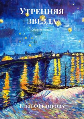 Обложка книги "Утренняя звезда. Сборник новелл"