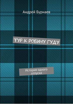 Обложка книги "Тур к Робину Гуду. История одного отпуска"