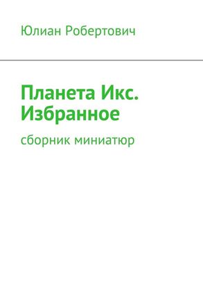 Обложка книги "Планета Икс. Избранное. Сборник миниатюр"