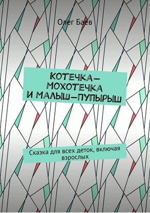 Обложка книги "Котечка-Мохотечка и Малыш-Пупырыш. Сказка для всех деток, включая взрослых"