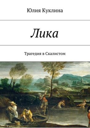 Обложка книги "Лика. Трагедия в Скалистом"