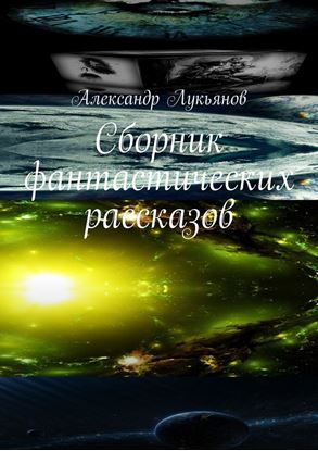 Обложка книги "Сборник фантастических рассказов"