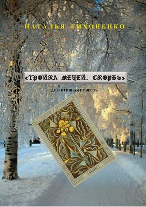 Обложка книги "Тройка мечей. Скорбь. Детективная повесть"