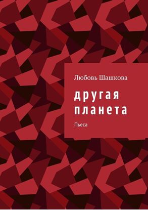 Обложка книги "Другая планета. Пьеса"