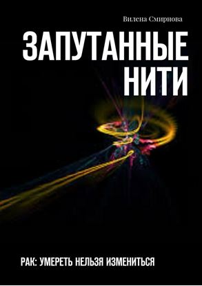 Обложка книги "Запутанные нити. РАК: умереть нельзя измениться"