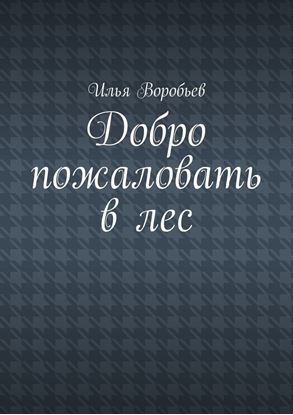 Обложка книги "Добро пожаловать в лес"