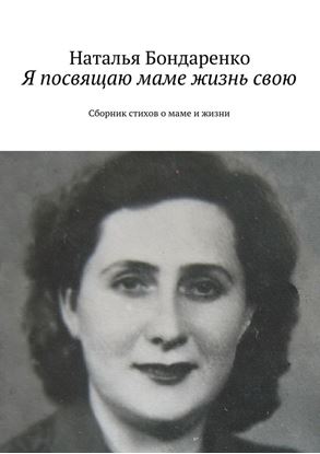 Обложка книги "Я посвящаю маме жизнь свою. Сборник стихов о маме и жизни"