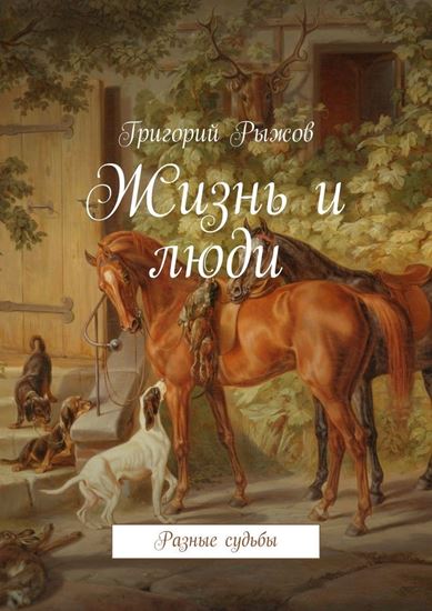 Обложка книги "Жизнь и люди. Разные судьбы"