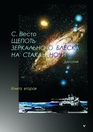 Обложка книги "Щепоть зеркального блеска на стакан ночи. Дилогия. Книга вторая"