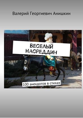 Обложка книги "Веселый Насреддин. 100 анекдотов в стихах"