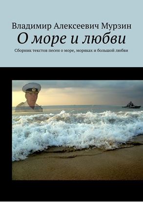 Обложка книги "О море и любви. Сборник текстов песен о море, моряках и большой любви"