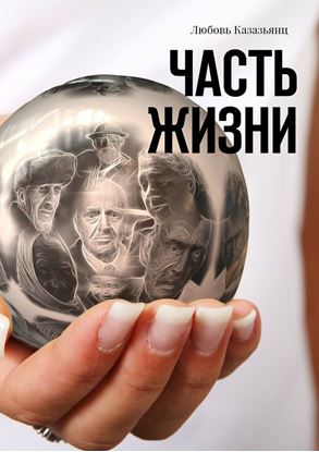 Обложка книги "Часть жизни"