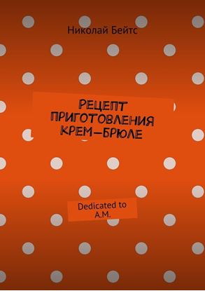 Обложка книги "Рецепт приготовления крем-брюле. Dedicated to A.M."