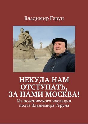 Обложка книги "Некуда нам отступать, за нами Москва! Из поэтического наследия поэта Владимира Геруна"