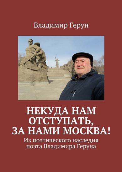 Обложка книги "Некуда нам отступать, за нами Москва! Из поэтического наследия поэта Владимира Геруна"