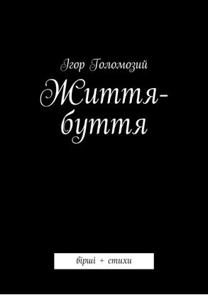 Обложка книги "Життя-буття. вірші + стихи"