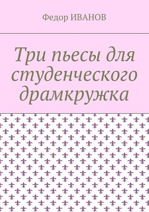 Обложка книги "Три пьесы для студенческого драмкружка"