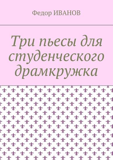Обложка книги "Три пьесы для студенческого драмкружка"