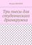 Обложка книги "Три пьесы для студенческого драмкружка"
