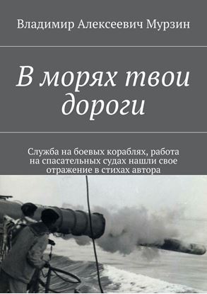 Обложка книги "В морях твои дороги"