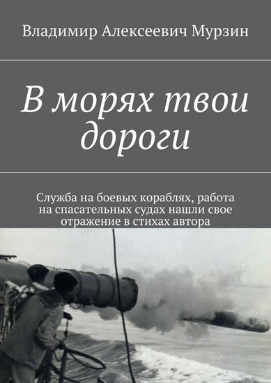 Обложка книги "В морях твои дороги"