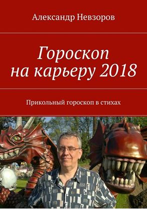 Обложка книги "Гороскоп на карьеру 2018. Прикольный гороскоп в стихах"