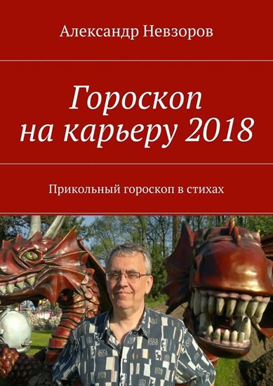 Обложка книги "Гороскоп на карьеру 2018. Прикольный гороскоп в стихах"