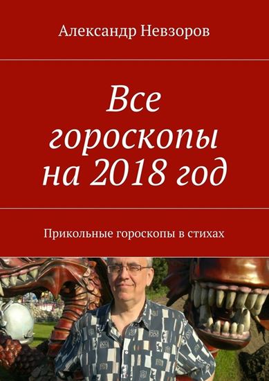 Обложка книги "Все гороскопы на 2018 год. Прикольные гороскопы в стихах"
