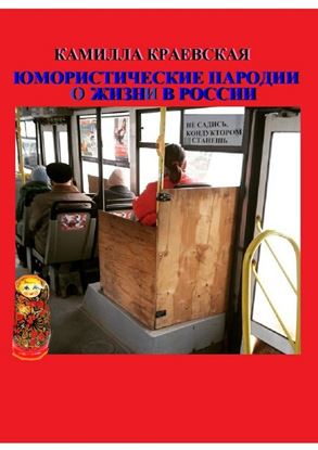 Обложка книги "Юмористические пародии о жизни в России"